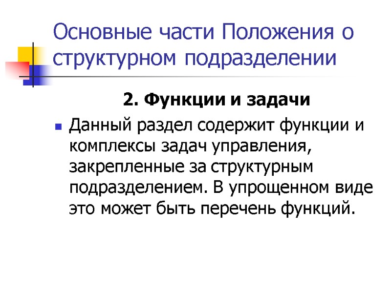 Основные части Положения о структурном подразделении 2. Функции и задачи Данный раздел содержит функции
